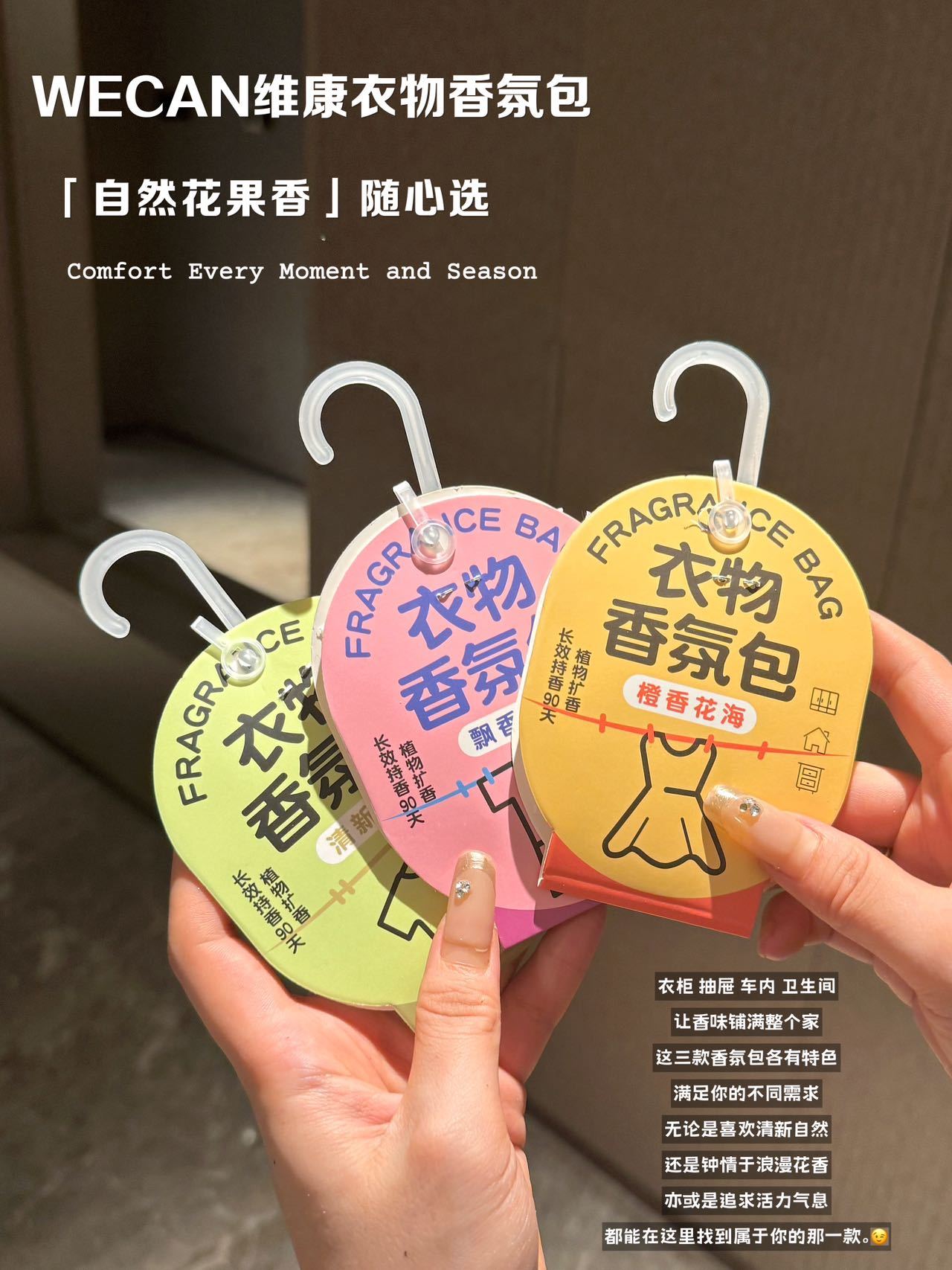 【家居百货】换季必备❗满柜花香❗3包15个【WECAN维康衣物香氛包】提升家居幸福感的香氛包，一年四季衣物都香喷喷的！