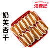 奶芙杏干【0084#】 商品缩略图0