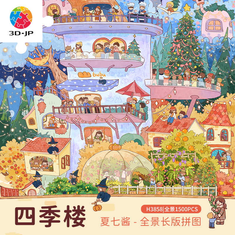 1500片 平面塑料拼图 H3858 全景长版拼图-夏七酱-四季楼