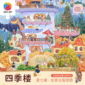1500片 平面塑料拼图 H3858 全景长版拼图-夏七酱-四季楼