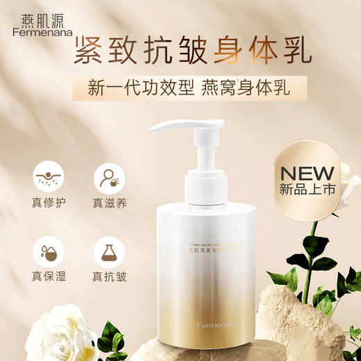 燕肌源紧致抗皱身体乳260克 商品图1