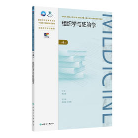 组织学与胚胎学（第4版） 2024年10月学历教育教材