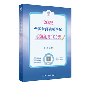 领你过：2025全国护师资格考试 考前狂背100天 2024年10月考试用书