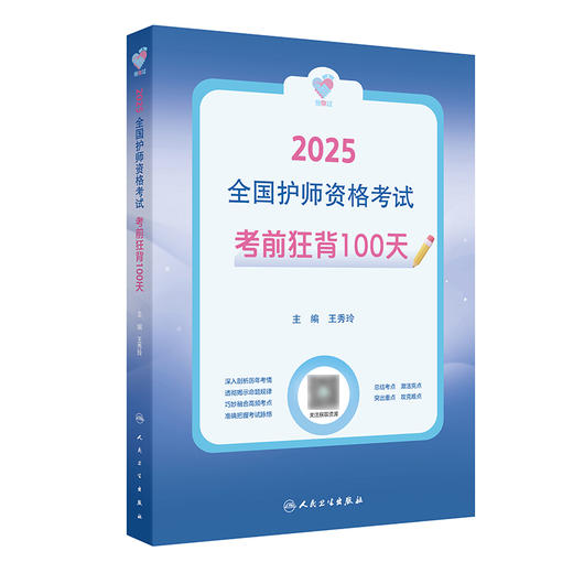 领你过：2025全国护师资格考试 考前狂背100天 2024年10月考试用书 商品图0