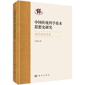 中国传统科学技术思想史研究·魏晋南北朝卷