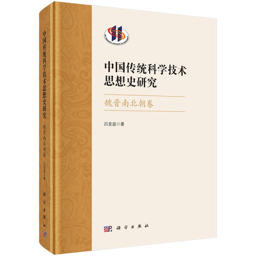 中国传统科学技术思想史研究·魏晋南北朝卷 商品图0