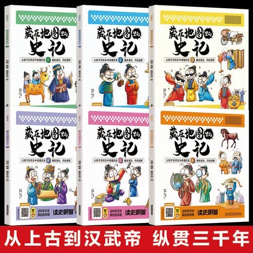 藏在地图里的史记全6册写给孩子的漫画中国历史故事正版 商品图2