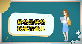 绕口令挑战“我爸是我爸”