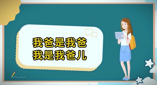 绕口令挑战“我爸是我爸” 商品图0