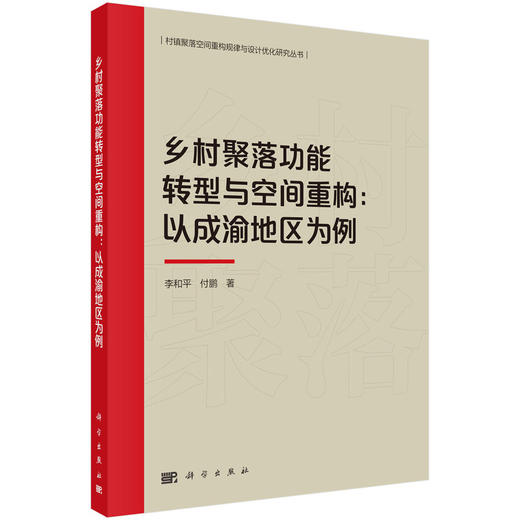 乡村聚落功能转型与空间重构：以成渝地区为例 商品图0