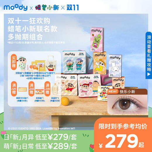 moody美瞳蜡笔小新联名多抛期组合 商品图0