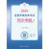 领你过：2025全国护师资格考试 同步考题 2024年10月考试用书 商品缩略图1