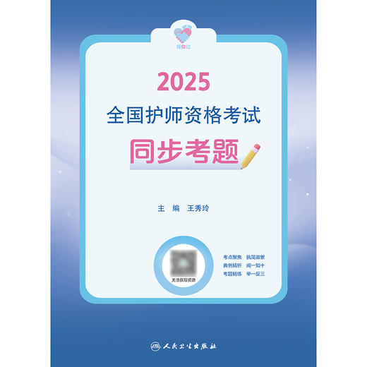 领你过：2025全国护师资格考试 同步考题 2024年10月考试用书 商品图1