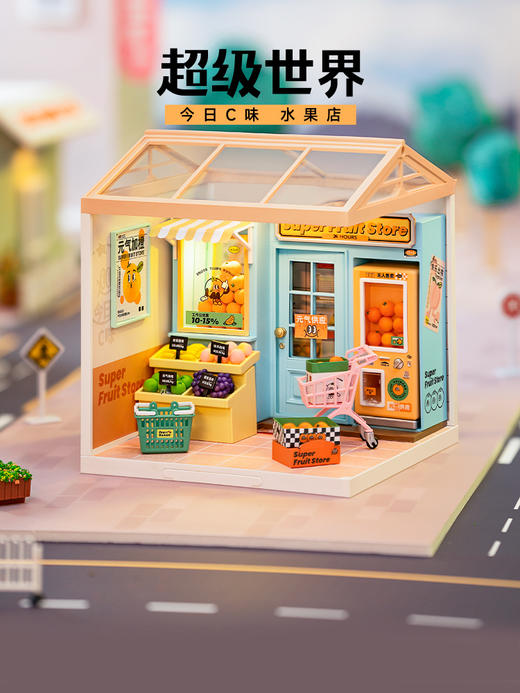 W-RT-超级世界-DW003-今日C味-水果店 商品图1