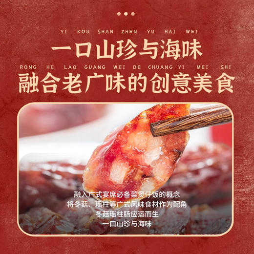 冬菇瑶柱肠 | 一口山珍与海味 融合老广味的创意美食 肉香馥郁 菇香满满 腊肠香肠肉肠腊味 商品图5