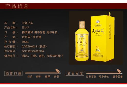 2021年天朝上品贵人V  53度柔和酱香型白酒 整箱500ml*6瓶包邮 商品图3