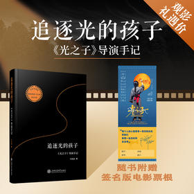 追逐光的孩子：《光之子》导演手记