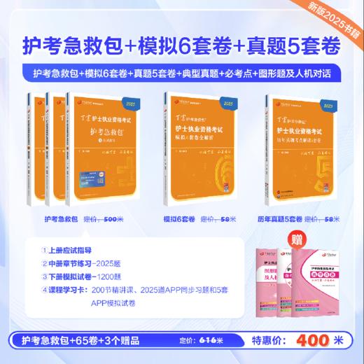 2025 丁震护士执业资格考试书 护考急救包+46试卷+历年真题5套卷 自选组合套装 NN 商品图2