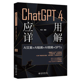 ChatGPT 4 应用详解：AI文案＋AI绘画＋AI视频＋GPTs 木白 编著 北京大学出版社