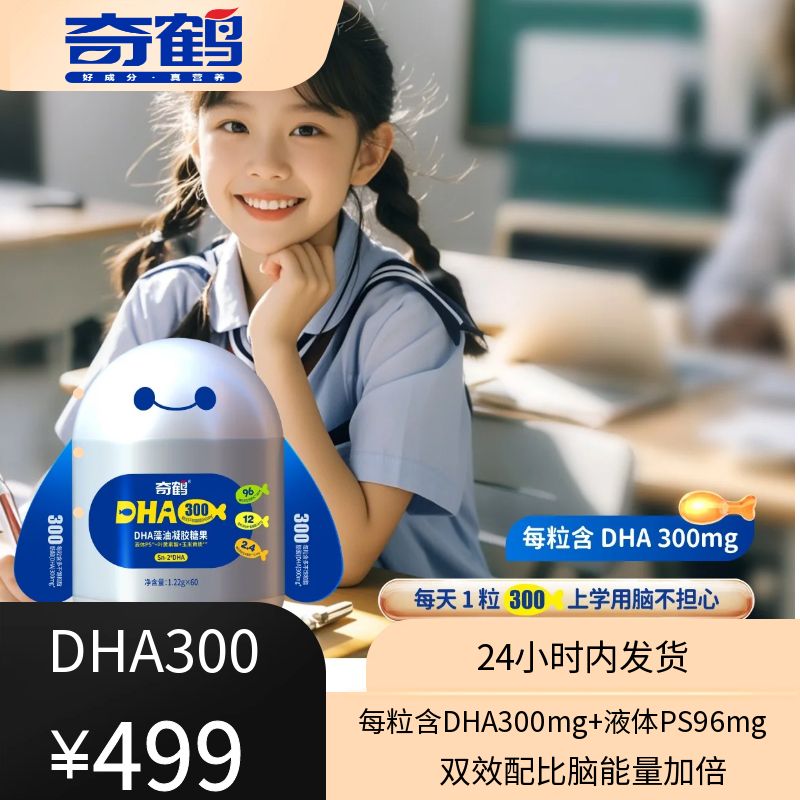 【奇鹤】DHA藻油凝胶糖果【300mg】