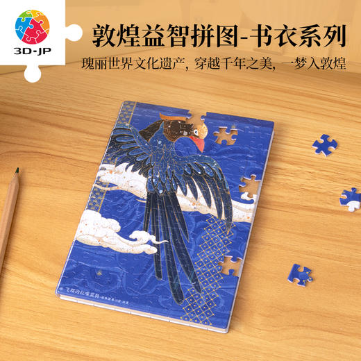 233片 书衣拼图 YB1038 敦煌益智拼图-蓝鹊 商品图0