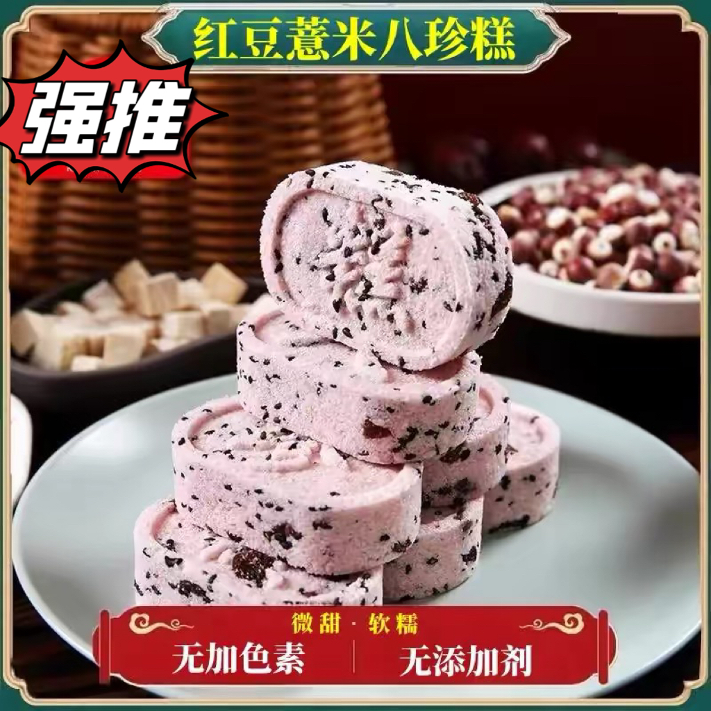 红豆薏米八珍糕200g---保质期2个月【下单后隔天取】过期不退不换介意者慎拍
