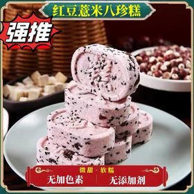 红豆薏米八珍糕200g---保质期2个月【下单后隔天取】过期不退不换介意者慎拍