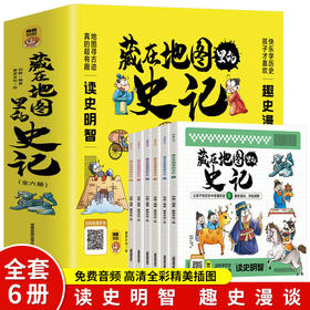 藏在地图里的史记全6册写给孩子的漫画中国历史故事正版