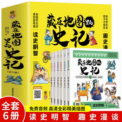 藏在地图里的史记全6册写给孩子的漫画中国历史故事正版 商品图0