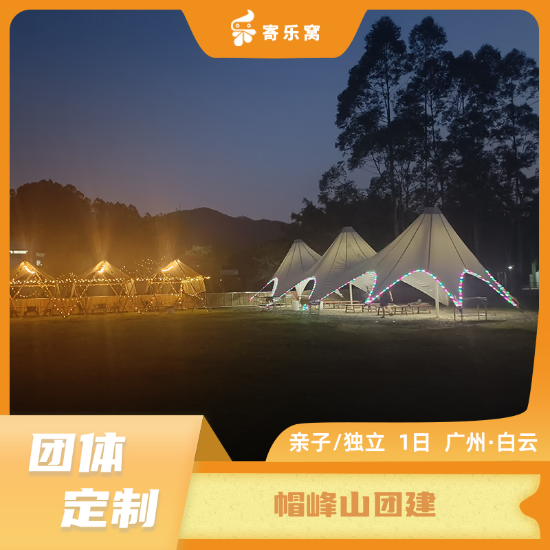 【团体定制】帽峰山团建 | 湖光山色中漫享时光，自然户外畅享美食