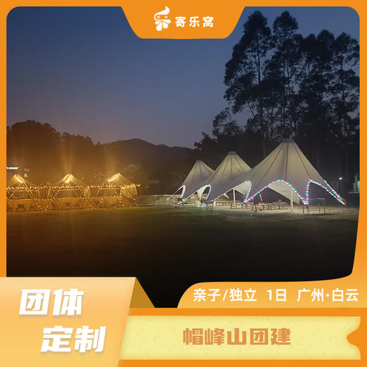 【团体定制】帽峰山团建 | 湖光山色中漫享时光，自然户外畅享美食 商品图0