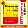 Cinema 4D电商设计从入门到精通 黄子华 编著 北京大学出版社 商品缩略图1