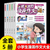 课本里的漫画作文大全5册小学生作文素材积累书儿童漫画故事书 商品缩略图0