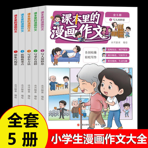 课本里的漫画作文大全5册小学生作文素材积累书儿童漫画故事书 商品图0