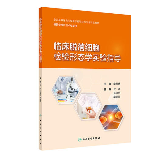 【预售】临床脱落细胞检验形态学实验指导 2024年10月其它教材 商品图0