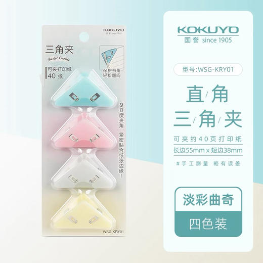 国誉三角夹/淡彩曲奇 商品图0