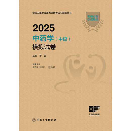 2025中药学（中级）模拟试卷 2024年10月考试用书 商品图1