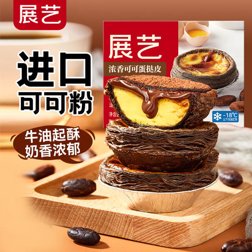 展艺可可蛋挞皮480g(H) 商品图4