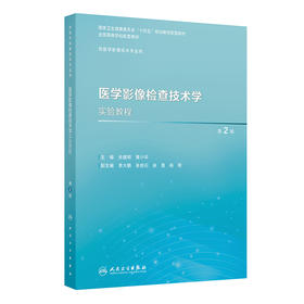 医学影像检查技术学实验教程（第2版） 2024年10月其它教材