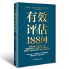 有效评估188问 商品缩略图0
