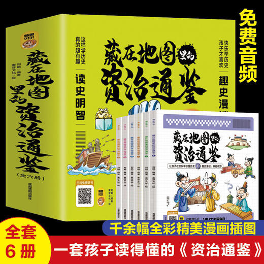 藏在地图里的资治通鉴（全六册）儿童文学读物国学历史类故事书籍 商品图0