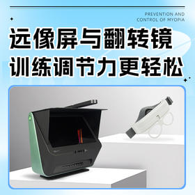 如何用远像屏训练调节力？自动翻转拍蝴蝶镜这样做好简单