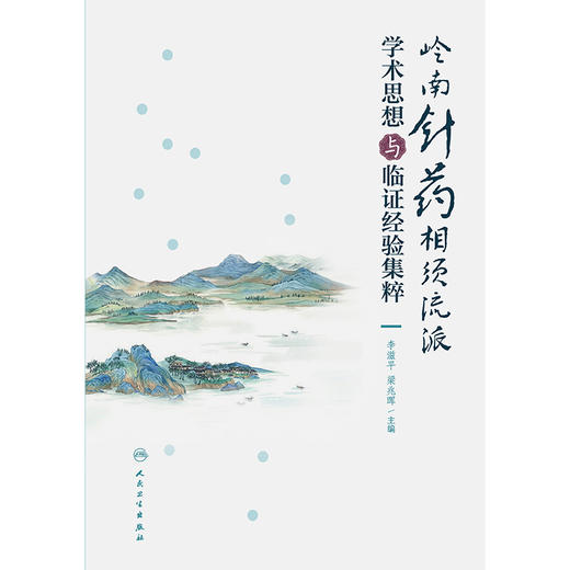 岭南针药相须流派学术思想与临证经验集粹 2024年10月参考书 商品图1