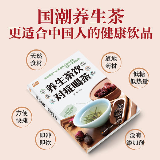 养生茶饮 对症喝茶 商品图2