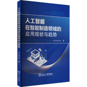 人工智能在智能制造领域的应用现状与趋势