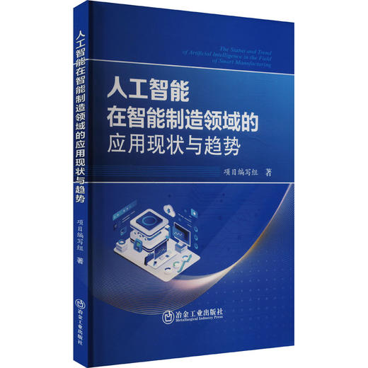 人工智能在智能制造领域的应用现状与趋势 商品图0