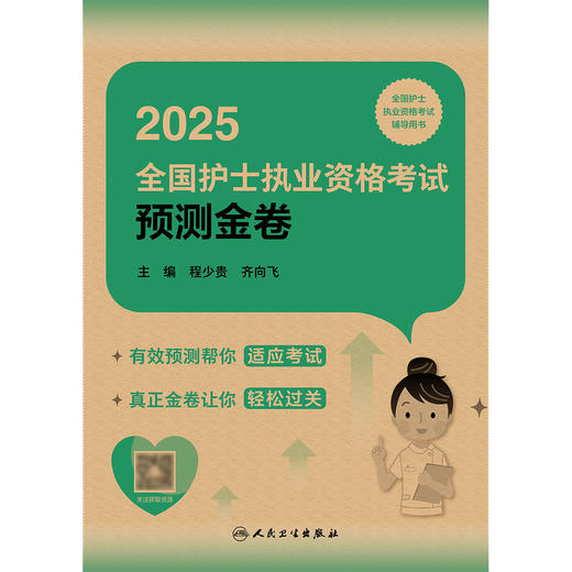 【预售】2025全国护士执业资格考试预测金卷 2024年10月考试用书 商品图1