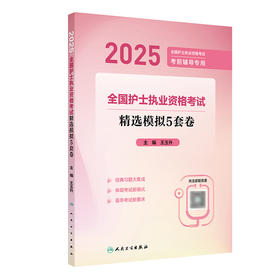 【预售】2025全国护士执业资格考试 精选模拟5套卷 2024年10月考试用书