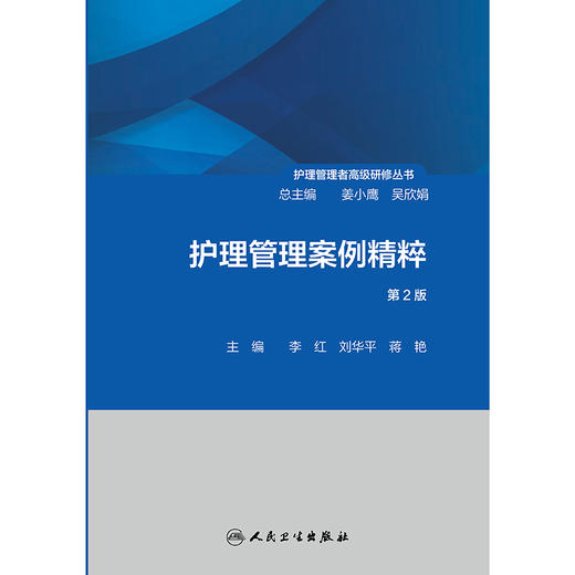 护理管理者高级研修丛书（第二册）——护理管理案例精粹（第2版） 2024年10月参考书 商品图1