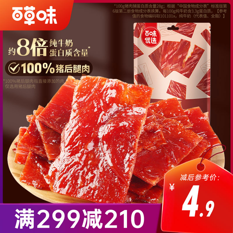 【满299减210】百草味高蛋白猪肉脯50g   严选猪后腿肉 肉质紧实有嚼劲